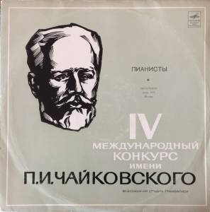 Various - На IV Международном конкурсе Имени П. И. Чайковского. Обозрение. Выступления Пианистов