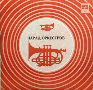 Various - Парад Оркестров