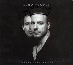 Zero People - Прекрасная Жизнь