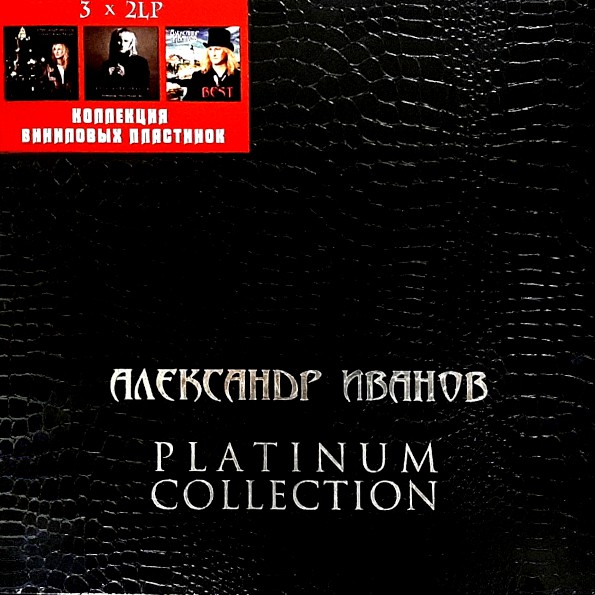 ИВАНОВ АЛЕКСАНДР - Platinum Collection