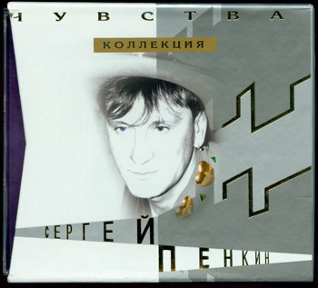 Сергей Пенкин - Чувства. Коллекция (10 CD)