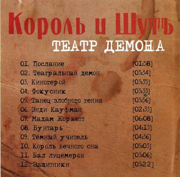 Театр демона. Король и Шут 2010 театр демона. Король и Шут театр демона альбом. Король и Шут театр демона обложка альбома. Король и Шут театр демона буклет.